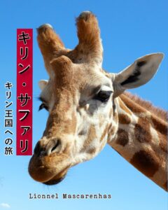 キリン・サファリ: キリン王国への旅